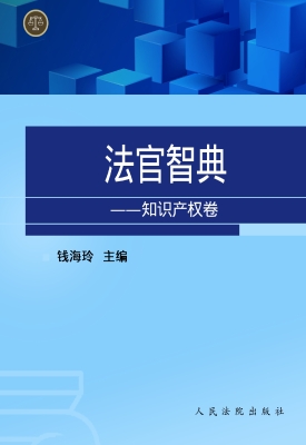 法官智典——知识产权