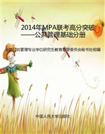 2014年MPA联考高分突