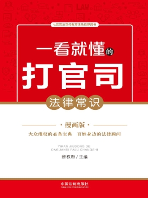 一看就懂的打官司法律