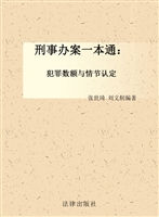 刑事办案一本通——犯