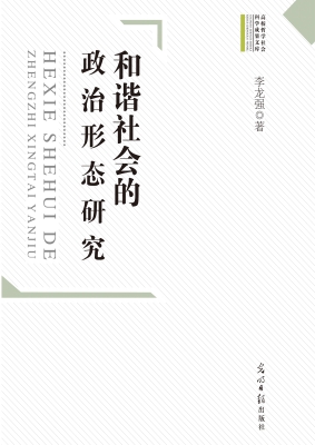 和谐社会的政治形态研