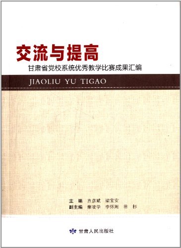 交流与提高：甘肃省党校