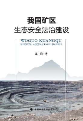 我国矿区生态安全法治
