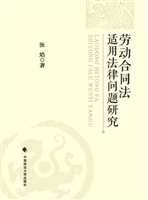 劳动合同法适用法律问