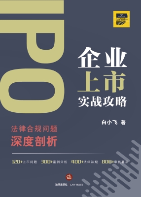 IPO企业上市实战攻略：