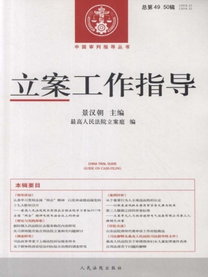 立案工作指导 2016年