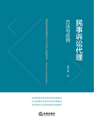 民事诉讼代理：方法与应