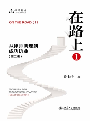 在路上（1）：从律师助理到