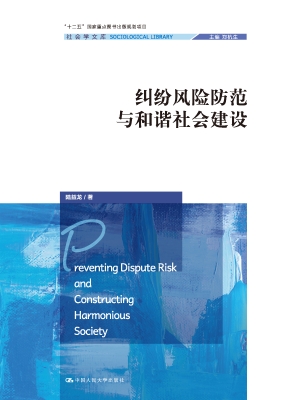 纠纷风险防范与和谐社