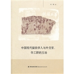 中国现代留欧学人与外