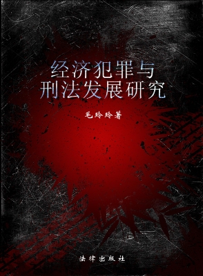 经济犯罪与刑法发展研