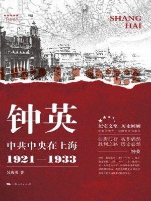 钟英——中共中央在上