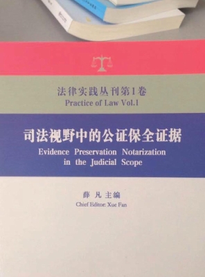 司法视野中的公证保全