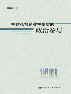 福建私营企业主阶层的