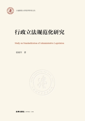 行政立法规范化研究