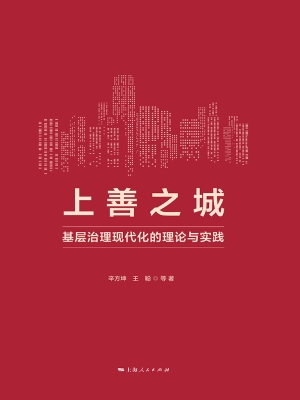 上善之城：基层治理现代