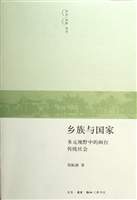 乡族与国家——多元视