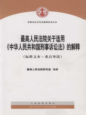 最高人民法院关于适用
