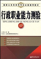 行政职业能力测验