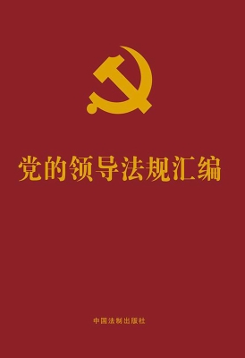 党的领导法规汇编