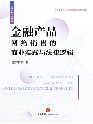 金融产品网络销售的商