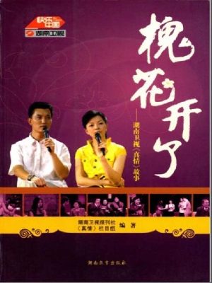 槐花开了——湖南卫视