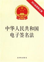 中华人民共和国电子签