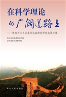 在科学理论的广阔道路