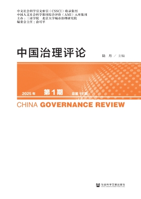 中国治理评论（2025年第