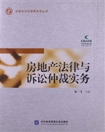 房地产法律与诉讼仲裁