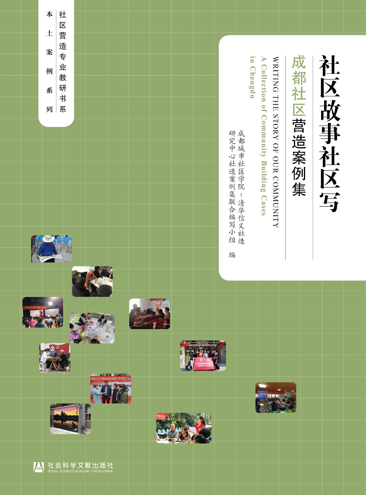 社区故事社区写：成都社