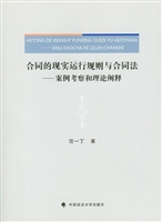 合同的现实运行规则与