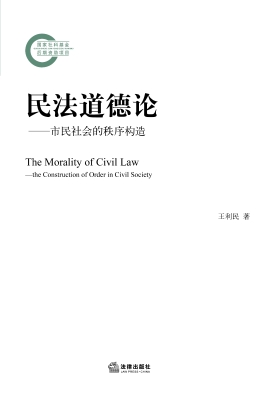 民法道德论——市民社