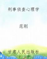 刑事侦查心理学