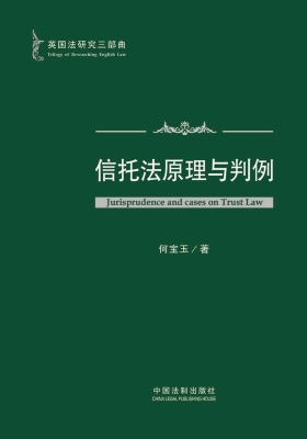信托法原理与判例