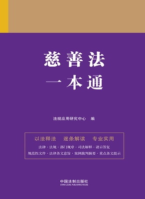 慈善法一本通