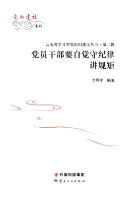 党员干部要自觉守纪律