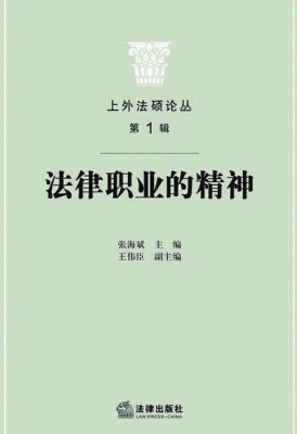 法律职业的精神