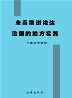 全面推进依法治国的地