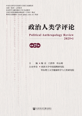 政治人类学评论（总第21