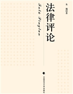 法律评论