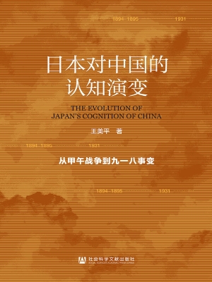 日本对中国的认知演变