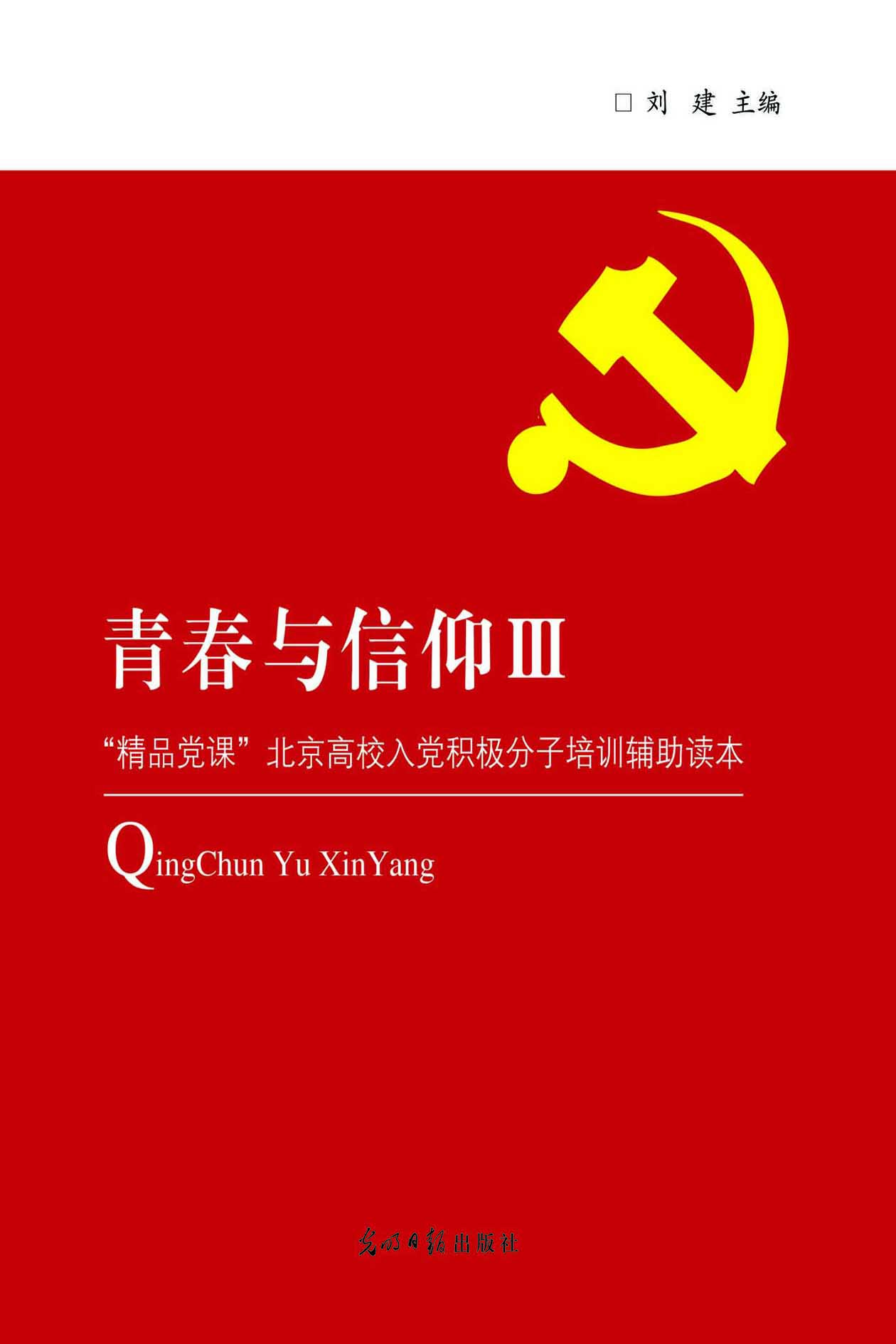 青春与信仰Ⅲ：“精品党