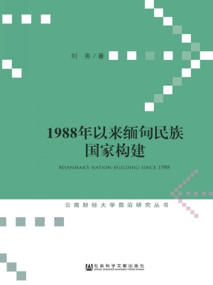 1988年以来缅甸民族国