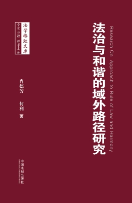 法治与和谐的域外路径