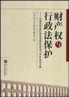 财产权与行政法保护