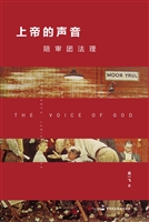 上帝的声音——陪审团