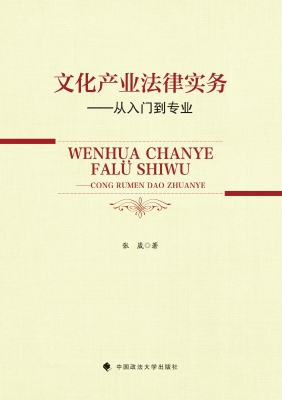 文化产业法律实务——