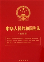 中华人民共和国宪法（宣