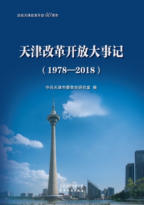 天津改革开放大事记（19